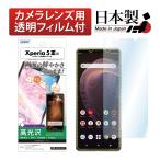 ASDEC アスデック Xperia 5 III SO-53B SOG05 保護フィルム AFP液晶保護フィルム3 指紋防止 キズ防止 防汚 気泡消失 ASH-SO53B