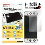 ASDEC アスデック 任天堂スイッチ Nintendo Switch 有機ELモデル フィルム 反射防止 ノングレアフィルム3 指紋防止 気泡消失 MF-NSW03 スウィッチ 有機EL