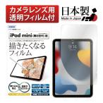 ショッピングシックスパッド ASDEC アスデック iPad mini 2021年 第6世代  保護フィルム ノングレア液晶保護フィルム3 防指紋 反射防止 気泡消失 タブレット NGB-IPAM06 アイパッド ミニ6