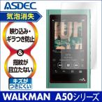 SONY WALKMAN ウォークマン NW-A50シリーズ  保護フィルム ノングレア液晶保護フィルム3 防指紋 反射防止 ギラつき防止 気泡消失 ASDEC アスデック NGB-SW29
