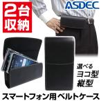 2台収納 スマホ ベルトケース ツインポケット フリーサイズホルダー 横型 縦型 ASDEC SH-FCT2V SH-FCT2H スマホケース ベルト ベルトクリップ 合皮