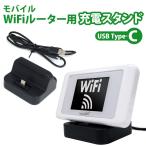 USB Type-C版 モバイルWiFiルーター 充電+通信スタンド(PC通信) 充電器 クレードル 卓上ホルダー フリーサイズ ASDEC アスデック UC-40