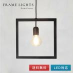 ペンダントライト FRAME LIGHT タイプI  LED対応 0003-li-fli