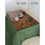 和風インテリア ラスティックパイン コタツ風テーブル 角1500×700RT-206-150