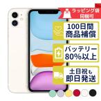 ショッピングiPhone iPhone11 64GB APPLE SIMフリー 中古 Bランク 商品補償100日間 バッテリー80%以上 APPLE版SIMフリーorキャリア判定○品