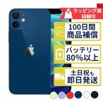 iPhone12 mini 128GB APPLE SIMフリー 中古 Bランク 商品補償100日間 バッテリー80%以上 APPLE版SIMフリーorキャリア判定○品