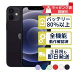 iPhone12 mini 64GB APPLE SIMフリー 中古 Aランク 商品補償100日間 バッテリー80%以上 APPLE版SIMフリーorキャリア判定○品