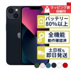 iPhone13 128GB APPLE SIMフリー 中古 Aランク 商品補償100日間 バッテリー80%以上 APPLE版SIMフリーorキャリア判定○品