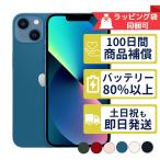 iPhone13 128GB APPLE SIMフリー 中古 Bランク 商品補償100日間 バッテリー80%以上 APPLE版SIMフリーorキャリア判定○品