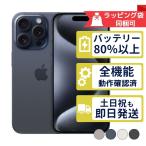 iPhone15 Pro 256GB APPLE SIMフリー 中古 Bランク 商品補償100日間 バッテリー80%以上 APPLE版SIMフリーorキャリア判定○品
