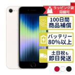 iPhoneSE3 64GB 第3世代 APPLE SIMフリー 中古 Aランク 商品補償100日間 バッテリー80%以上 本体
