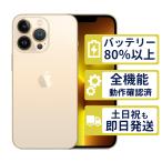 iPhone13 Pro 256GB ゴールド MLUQ3J/A SIMフリー Cランク バッテリー84％ 整備済中古品 商品保証100日間 判定○品 本体 9857
