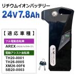 電動アシスト自転車用　リチウムイオンバッテリー24V7.8Ah　対応車種 [フル電動自転車AREX][TH20-0001][TH26-0005][XM26-00F6][SB20-0003]