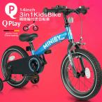 ショッピングキッズ 子供用自転車 14インチ Q play Miniby14 3in1 キックバイク 補助輪付き 自転車 軽量 キッズバイク 保育園 幼稚園 幼児 男の子にも女の子にも