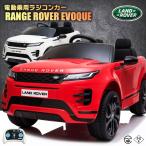 乗用玩具 乗用ラジコン RANGE ROVER EVOQ