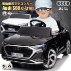 乗用玩具 乗用ラジコン Audi SQ8 Sportback e-tron アウディ スポーツバック イートロン 2WD 12V4.5Ah 四輪サス 電動ラジコンカー電動乗用玩具 乗用ラジコンカー