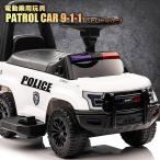 ショッピングマクラーレン 乗用玩具 電動乗用玩具 パトロールカー PATROL CAR POLICE 9-1-1 パトカー ポリス 簡単操作可能な電動カー 電動乗用玩具 子供が乗れる 送料無料