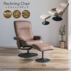 リクライニングチェア オットマン