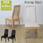 完成品 ダイニングチェア ダイニングチェアー 同色 2脚セット ハイバックチェア 合成皮革 北欧 おしゃれ