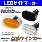 スズキ LED 点滅 サイドマーカー ジムニー JB23W 5型まで キャリイ DA63T 6型まで DA62T DA52T