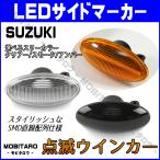 スズキ LED 点滅 サイドマーカー エブリイバン DA64V エブリイワゴン DA64W キャリイ DA65T