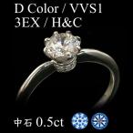 ダイヤモンド リング ダイヤモンドリング 0.5ct Dカラー VVS1 3EX H＆C Pt900 中央宝石研究所 鑑定書付 トリプルエクセレント エンゲージリング 結婚指輪