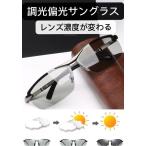 サングラス メンズ 偏光 明るさでレンズ濃度が変わる 調光 スポーツサングラス レディース 釣り 運転 紫外線カット ドライブ 男女兼用 送料無料