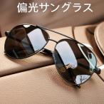 サングラス メンズ 偏光 UVカット おしゃれ ドライブ スポーツ 紫外線カット 釣り 運転 大きい 高級 かっこいい 超軽量フレーム 40代 50代 送料無料
