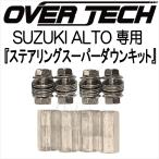 【オーバーテック】ステアリングスーパーダウンキット ALTO/アルト HA23V　※純正チルト機構無し車専用