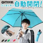 折りたたみ傘 子供用 折り畳み傘 子供用折りたたみ傘 54cm 傘 雨傘 かさ OUTDOOR PRODUCTS 自動開閉 軽量 丈夫