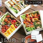 重箱 仕切り付き 3段 通販 三段 オードブル重 お重箱 15cm 5寸 スクエア ホワイト 白 お弁当箱 食洗機対応 電子レンジ対応 2100ml 日本製 かわいい
