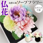 プリザーブドフラワー 仏花 お供え 通販 プリザードフラワー仏壇 ブリザードフラワー 仏壇用 ブリザーブドフラワー フラワーアレンジメント ルミエール
