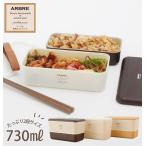 ランチボックス 2段 おしゃれ 弁当箱 730ml お弁当 レディース ランチ 電子レンジ対応 食洗機OK 男子 男性 女子 高校生 中学生 シンプル ARBRE アルブル