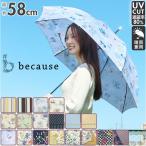 傘 レディース 長傘 通販 晴雨兼用 日傘 uvカット おしゃれ かわいい ブランド because ビコーズ 58cm 手開き 雨傘 雨晴兼用傘 かさ 婦人傘 アンブレラ