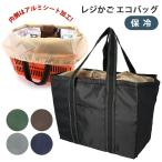 レジカゴ バッグ 保冷 大容量 通販 シンプル おしゃれ 無地 レジかごエコバッグ 保冷バッグ ショッピングバッグ お買い物バッグ