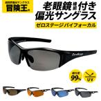 ショッピング初売り 偏光サングラス 老眼鏡入 サングラス 偏光 老眼偏光サングラス シニアグラス 老眼鏡入サングラス ゼロステージ バイフォーカル 偏光グラス