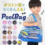 プールバッグ 通販プールバッグ キッズ ビーチバッグ ビニールバッグ プールバック ビーチバック ビニールバック 園児 こども 男の子 女の子 水着バッグ ボスト