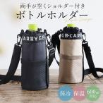 ペットボトルホルダー 通販ペットボトルホルダー ショルダー 好評 ペットボトルカバー 保冷 保温 500ml 600ml ペットボトル ホルダー カバー ボトルホルダー 肩