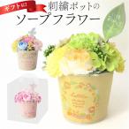 ソープフラワー ポット ブリキ 通販 ブリキソープフラワー 花束 花 フラワー フラワーギフト ソープ お花 フェイクフラワー 装飾 刺?ポット ギフト 贈り物