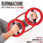 トレーニングマシン 自宅 レッドバーンマシン 1.8kg おしゃれトレーニングマシン RED BURNMACHINE トレーニング器具 フィットネス