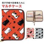 母子手帳ケース シンプル 通販 マルチケース 母子手帳 通帳 銀行 かわいい お薬手帳 保険証 診察券 猫 ねこ 見開き ラウンドファスナー カード 収納