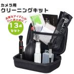 カメラ クリーニング キット 通販 クリーニングキット カメラクリーナーキット カメラクリーニングキット 清掃用品 カメラクリーニング 防水 ケース付き
