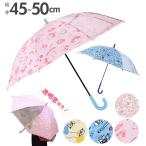 傘 子供 50cm 通販 45cm おしゃれ 手開き ジャンプ傘 キッズ 園児 キャラクター 丈夫 透明窓 女の子 かわいい 男の子 軽量 軽い ミニオン マイメロディ