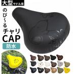 サドルカバー 大型 aile エール 自転車サドルカバー 撥水加工 自転車用 チャリCAP チャリキャップ かわいい おしゃれ 大きめ 大きな