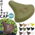 サドルカバー 自転車 aile エール 自転車サドルカバー チャリCAP のびーるチャリCAP のび〜るチャリCAP おしゃれ かわいい 一般サドル用