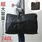 ショッピングボストンバッグ 大型 ボストンバッグ 大容量 通販 BIGボストンバッグ メガバッグ トートバッグ 特大 トートバック 140L 大きい 大きめ 大型 スタイリストバッグ メンズ