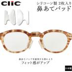 Yahoo! Yahoo!ショッピング(ヤフー ショッピング)メガネ ズレ防止 通販 クリックリーダー 鼻当てパッド 鼻あて 眼鏡 めがね 簡単 貼り付け ズレ落ち防止 ずれ 落ち 防止 小物 調節 シールタイプ サイズ調整