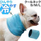 犬 クールネック 通販 保冷剤 ネッククーラー 冷却 バンダナ 首 クールネックリング 接触冷感 暑さ対策 熱中症対策 涼しい 軽量 軽い 犬用 いぬ イヌ