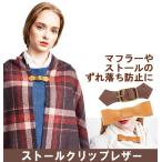 Yahoo! Yahoo!ショッピング(ヤフー ショッピング)ストール クリップ レザーストールクリップ マフラー レザー 革 牛革 本革 マフラークリップ おしゃれ かわいい