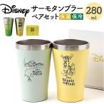 ショッピングサーモマグ サーモタンブラー ペア 通販 ペアタンブラー ステンレスタンブラー マグカップ コップ ステンレス 真空二重構造 キャラクター おしゃれ ディズニー